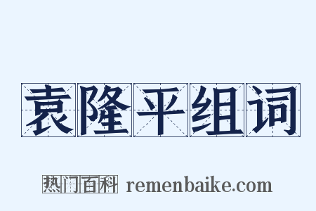 袁隆平组词是什么意思的图片